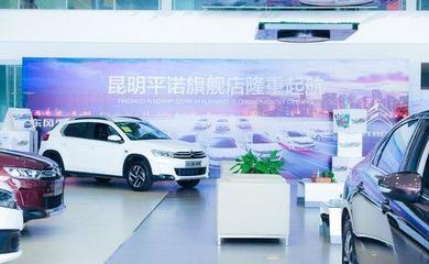 東風(fēng)雪鐵龍昆明平諾4S旗艦店 創(chuàng)新汽車銷售營銷新模式