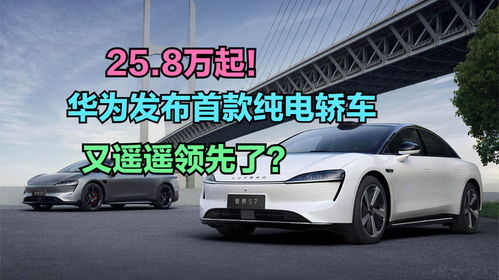 華為發布首款純電轎車，你會在新能源汽車熱潮中為它買單嗎？